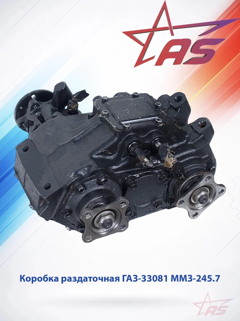 Раздаточная коробка для ГАЗ-33081, ММЗ-245.7 КПП-5 в сборе, оригинал