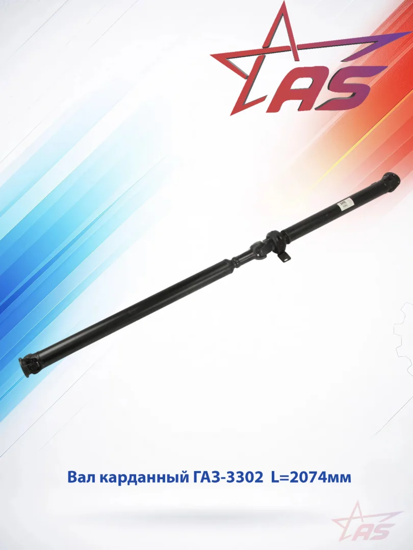Карданный вал ГАЗ для ГАЗель 3302/ГАЗель Бизнес, в сборе L=2074мм