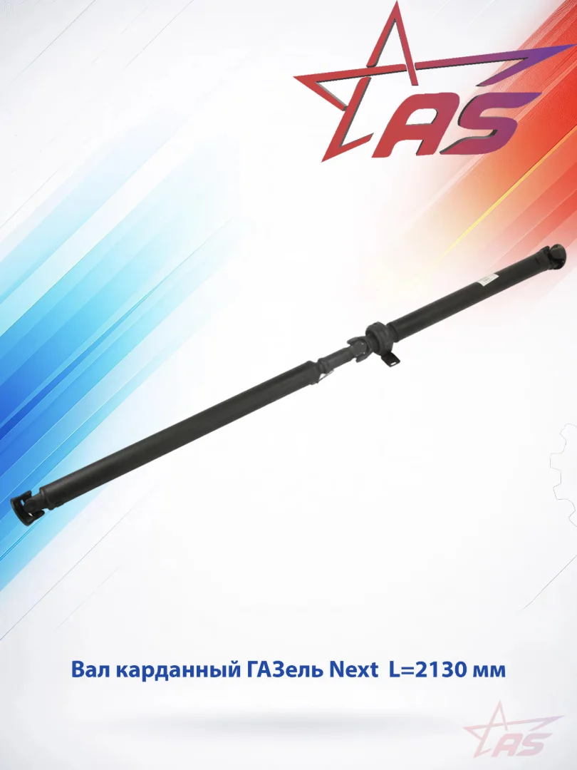 Карданный вал для ГАЗель NEXT, дв.Cummins 2.8 (L=2130 мм) 2 фланца